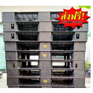 จัดส่งฟรีทั่วประเทศ พาเลทมือสองพลาสติกหนา อย่างดี