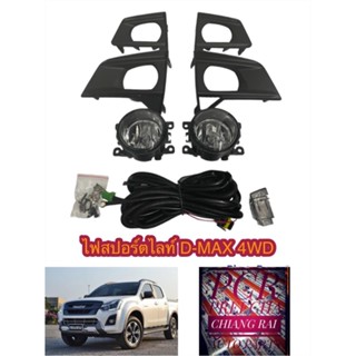 ไฟตัดหมอก สปอร์ตไลท์ ISUZU ALL NEW D-MAX DMAX 2019 2020 2021 4x4 รุ่นยกสูง 4WD ดีแม็ก ดีแม็ค งานอย่างดี รับประกัน