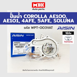 ปั๊มน้ำTOYOTA COROLLA รุ่น  AE100, AE101, 4AFE, 5AFE, SOLUNA รหัส WPT-003VAT ของแท้ AISIN