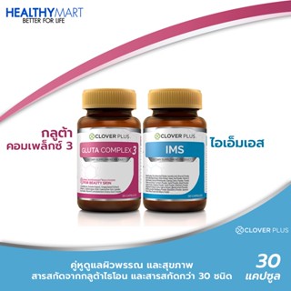 Clover Plus Gluta Complex3 กลูต้า คอมเพล็กซ์ 3 + Clover Plus IMS อาหารเสริม ภูมิแพ้