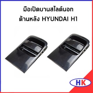 มือเปิดบานสไลด์หลัง ด้านนอก HYUNDAI H1 ฮุนได เอสวัน