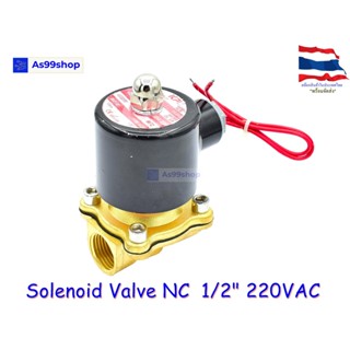 Solenoid Valve โซลินอยด์วาล์วทองเหลือง NC ปกติปิด 1/2" 220VAC