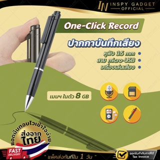 ราคาเครื่องบันทึกเสียง ทรงปากกา one-click (8 GB) ✅ เครื่องอัดเสียง บันทึกเสียง Voice Recorder ปากกาอัดเสียง