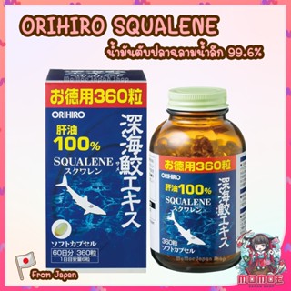 ORIHIRO SQUALENE ขนาด 360 แคปซูล น้ำมันตับปลาฉลามน้ำลึก 99.6% บำรุงสมองและสายตา