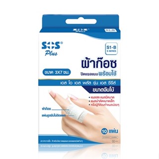 SOS Plus S1-B ผ้าก๊อซ ปิดแผล ก๊อซพร้อมใช้ ขนาด 3 x 7 cm จำนวน 10 แผ่น 17592