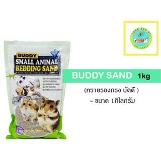 ทรายบัดดี้ Buddy(1 kg.) ทรายอนามัยปูพื้นกรงสัตว์เลี้ยงขนาดเล็ก