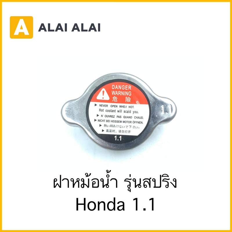 [C023] ฝาหม้อน้ำ Honda 1.1 รุ่นสปริง