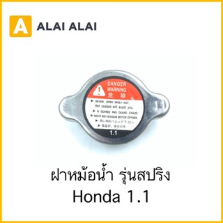 [C023] ฝาหม้อน้ำ Honda 1.1 รุ่นสปริง / 19045-PME-T01