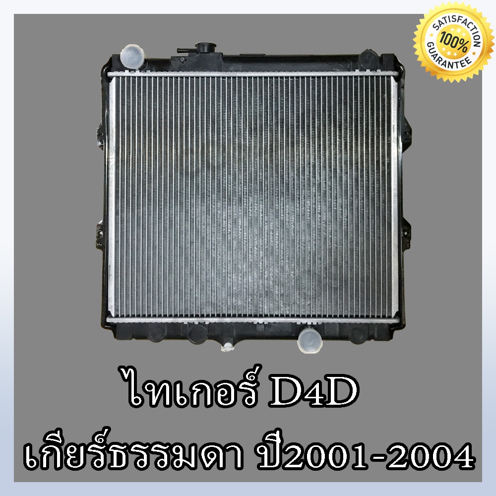 หม้อน้ำ โตโยต้า ไทเกอร์ D4D ขับเคลื่อน 2 ล้อ เกียร์ธรรมดา หนา 36 มิลToyota Tiger D4D MT 36 mm. (NO.1