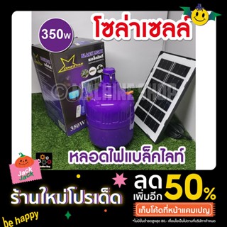 หลอดแมลงดา 350W หลอดไฟตุ้ม 400W หลอดไฟล่อแมลงแสงสีม่วงพลังงานแสงอาทิตย์ หลอดไฟพร้อมแผงโซล่าเซลล์