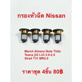 กรองหัวฉีด สำหรับรถยนต์ Nissan March Almera Note Tiida Teana X-Trail MR2.0