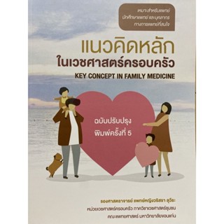 9786164851153 แนวคิดหลักในเวชศาสตร์ครอบครัว (ฉบับปรับปรุง)