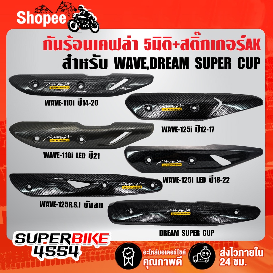 กันร้อนท่อ เคฟล่า+สติ๊กเกอร์Ak WAVE-125R S iบังลม WAVE-110i WAVE-125iปลาวาฬ DREAM SUPER CUB + สติ๊กเ