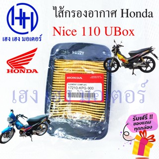 ไส้กรองอากาศ Nice 110 UBoX กรองอากาศ Nice 110 รุ่น UBox ไส้กรอง Honda Nice110 รุ่น U-BOX ไนท์110  ร้าน เฮง เฮง มอเตอร์