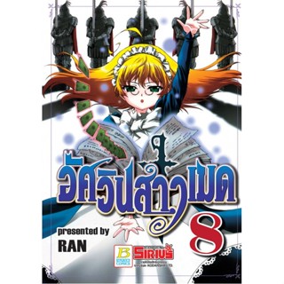 อัศวินสาวเมด เล่ม 1-8 แยกเล่ม หนังสือการ์ตูน มือ 1