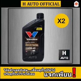 🔥 ชุด 2 ขวด 🔥 น้ำมันเครื่องมอเตอร์ไซค์ สังเคราะห์แท้ 100% 4T 10W-40 Valvoline(วาโวลีน) VR1 RACING OIL 1 ลิตร x 2 ขวด