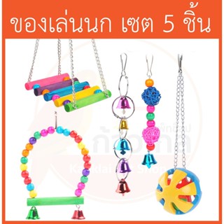 [เซต 5 ชิ้น] ของเล่นนก ของเล่นนกแก้ว ปลอดภัยจากสีธรรมชาติ