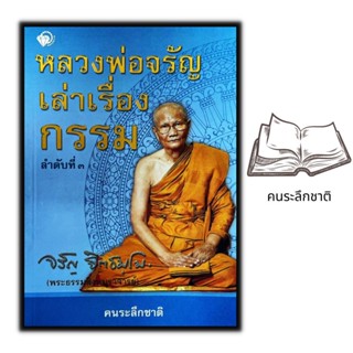 หนังสือ หลวงพ่อจรัญเล่าเรื่องกรรม ลำดับที่ 3 : ธรรมมะ ศาสนาพุทธ ธรรมะกับชีวิตประจำวัน หลักธรรมคำสอน