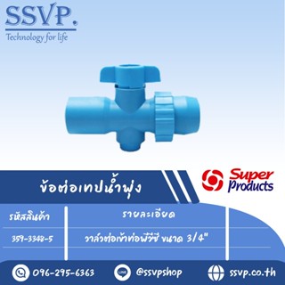 วาล์วต่อเข้าท่อพีวีซี ขนาด 3/4" รุ่น DLP 48 รหัส 359-3348-5 สำหรับเทปน้ำพุ่งกว้าง 48 มม. (แพ็ค 10 ตัว)