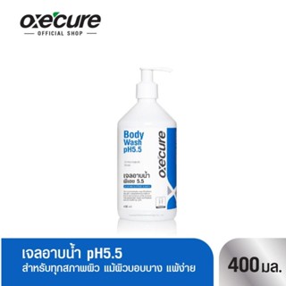 Oxecure เจลอาบน้ำ ป้องกันผิวจากรังสี UV สูตรอ่อนโยน Body Wash pH5.5 400ml เพิ่มความชุ่มชื้น ป้องกันสิว OX0011 oxecure อ๊อกซีเคียว