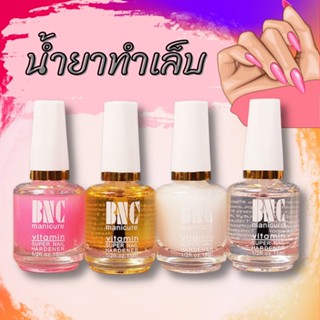 น้ำยาบำรุงเล็บ BNC 15ml. ครีมหนังนิ่ม ออยบำรุงจมูกเล็บ รองพื้นสีชมพู เคลือบใส ไม่ต้องอบ