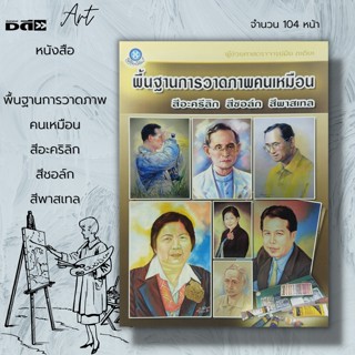 หนังสือ พื้นฐาน การวาดภาพคนเหมือน สีอะคริลิก สีชอล์ก สีพาสเทล : ศิลปะ การวาดภาพ การวาดรูป การระบายสี