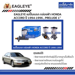 EAGLEYE แม่ปั๊มเบรก กล่องฟ้า HONDA ACCORD 94-96 , PRELUDE 1" จำนวน 1 ชิ้น