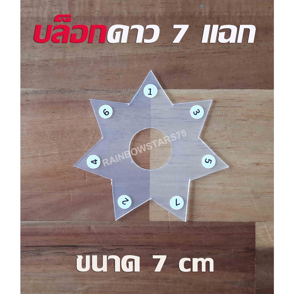 บล็อกดาวใส (ขุ่น) บล็อกดาว7 แฉก 5 แฉก  สำหรับทำริบบิ้นพวงมาลัย พลาสติกแบบหนา (สินค้าขายเป็นชิ้น) - รูปที่ 5