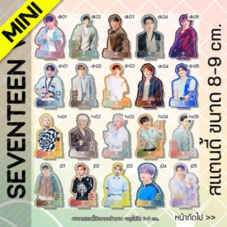 (NEW‼️) (1/2) [MINI] สแตนดี้ Standy Seventeen เซเว่นทีน V.2 ขนาด 8-9 cm.