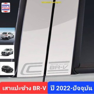 เสาแปะข้าง Honda BR-V BRV ฮอนด้า บีอาร์-วี บีอาร์วี  ปี 2022-ปจจุบัน Pillar cover(สีเงิน)( สเตนเลสแท้ 304)