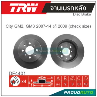 TRW จานเบรกหลัง ( 1 คู่ ) CITY GM2,GM3  2007-2014 ซิตี้ 2009 (CHECK SIZE)