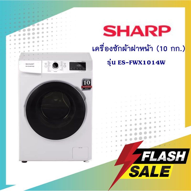 ลดล้างสต๊อก💥SHARP เครื่องซักผ้าฝาหน้า (10 กก.) รุ่น ES-FWX1014W  (สินค้าใหม่ ประกันศูนย์)