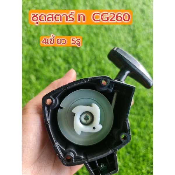 ฝาสตาร์ท ลานสตาร์ท CG260 4 เขี้ยว 5 รู
