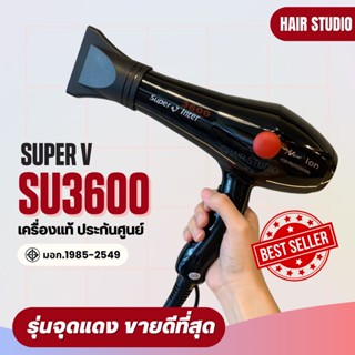 ส่งไว ⏰ ไดร์เป่าผม Super V Inter SU 3600 ซุปเปอร์วี รุ่น SU3600 (2100วัตต์)