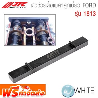 ตัวช่วยตั้งเพลาลูกเบี้ยว FORD รุ่น JTC-1813 ยี่ห้อ JTC Auto Tools จัดส่งฟรี!!!