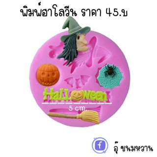 แม่พิมพ์ซิลิโคน ธีมฮาโลวีน