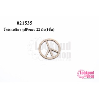 จี้ทองเหลือง รูปPeace 22 มิล(5ชิ้น)