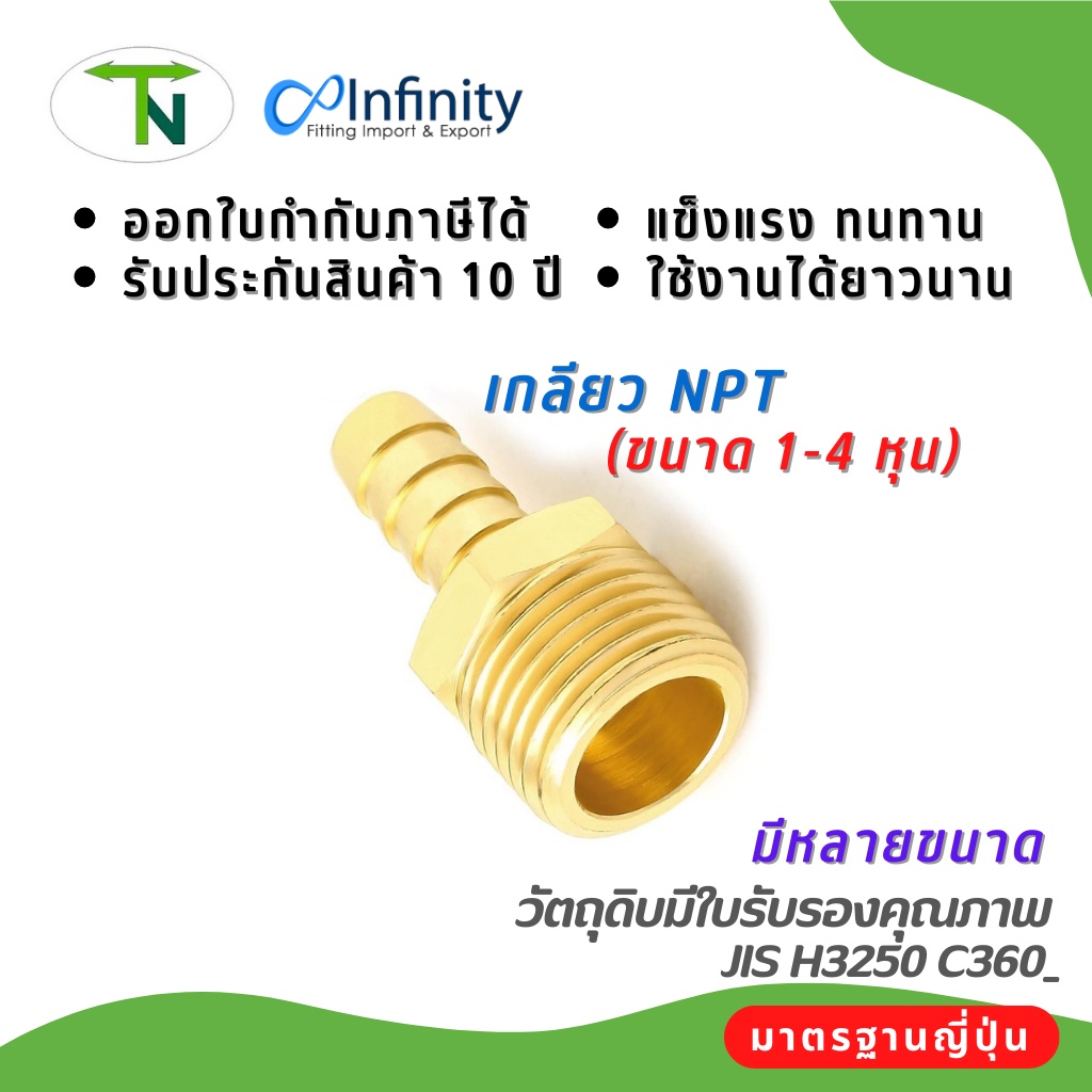 139 สวมสายยางเกลียวแป๊บ (เกลียว NPTขนาดเล็ก1 - 4 หุน)ข้อต่อลม ข้อต่อแก๊ส ข้อต่อประปา ข้อต่อทองเหลือง