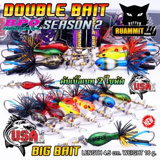 เหยื่อตกปลา ดับเบิ้ลเบท USA DOUBLE BAIT SEASON 2 BIG BAIT กบ 2 ใบพัด by น้าโอ๊ต USA &amp; BPO