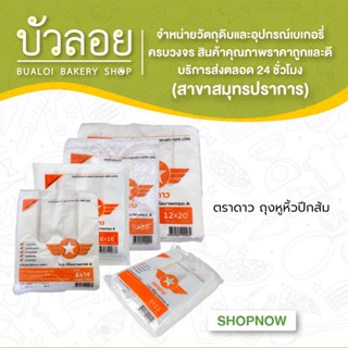 ตราดาว/ถุงหูหิ้วปีกส้ม 6x11 6x14 8x16 9x18 12x20 (500กรัม)