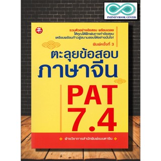 หนังสือ ตะลุยข้อสอบภาษาจีน PAT 7.4 (พิมพ์ครั้งที่ 3) : ภาษาจีน ไวยากรณ์ภาษาจีน ข้อสอบและเฉลย เตรียมสอบ PAT