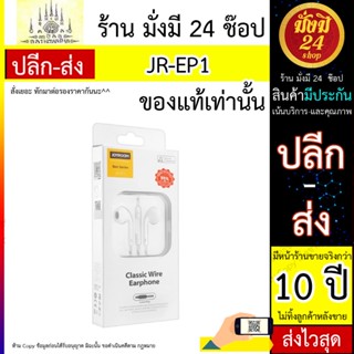 หูฟัง JR-EP1 Classic Wired Earphone-White