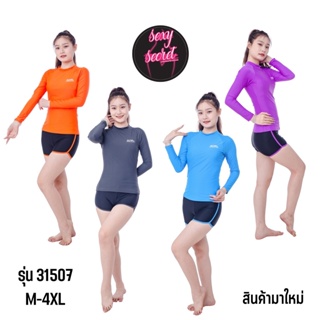 31507 ชุดว่ายน้ำผู้หญิงเซต2ชิ้น เสื้อแขนยาวกางเกงขาสั้น มีฟองน้ำมีซับใน พร้อมส่ง