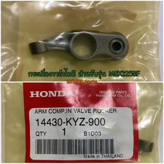 14430-KYZ-900 กระเดื่องวาล์วไอดี WAVE125I 2012-2020 , MSX125SF อะไหล่แท้ HONDA