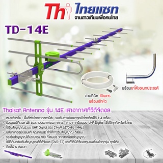 Thaisat Antenna รุ่น 14E เสาอากาศทีวีดิจิตอล พร้อม ขาโค้งอเนกประสงค์ ทีวีดิจิตอล,จานดาวเทียม แถมสาย 10 เมตร