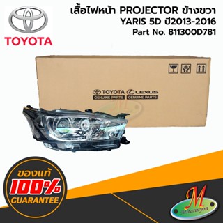 TOYOTA - 811300D781 เสื้อไฟหน้า RH YARIS 2013-2016 PROJECTOR ของแท้