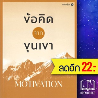 ข้อคิดจากขุนเขา MOTIVATION | สำนักพิมพ์ภูตะวัน ขุนเขา สินธุเสน เขจรบุตร