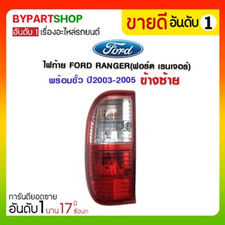 ไฟท้าย FORD RANGER(ฟอร์ด เรนเจอร์) พร้อมขั้ว+หลอดไฟ ปี2003-2005 (ครบชุด)