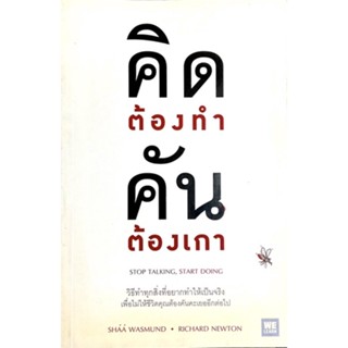 คิดต้องทำ คันต้องเกา : Stop talking, Start doing /// สำนักพิมพ์ We Learn