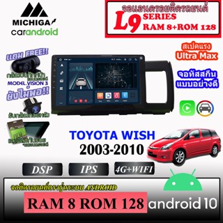 จอ ANDROID ติดรถ TOYOTA WISH 2003-2010 MICHIGA L9 SERIES รองรับ APPLECARPLAY /ANDROIDAUTO CPU 8CORE RAM8 ROM128 9นิ้ว